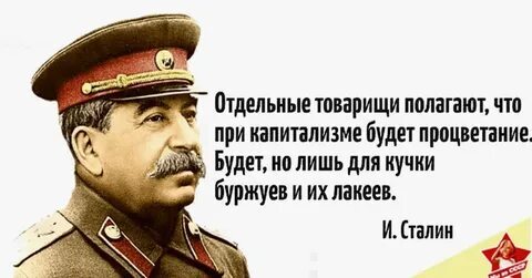 Сталин и Ленин были, есть, и будут правы - Ленин, Сталин, Социализм, Коммунизм, Политика, Капитализм, Цитаты