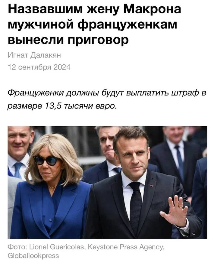 In Paris, calling Macron's wife a man costs 13.5 thousand euros - Emmanuel Macron, France, A real man, news, Fresh, Politics, Humor