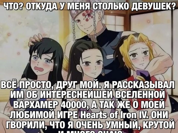 А зачем такому парню девушки? - Аниме, Аниме мемы, Картинка с текстом, Kimetsu no Yaiba, Uzui Tengen, Warhammer 40k, Hearts of Iron IV