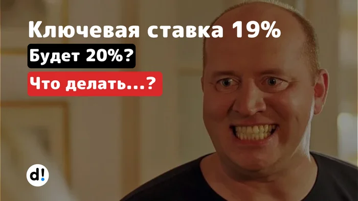 Ключевая ставка 19%. Какие последствия и что буду делать с акциями? - Моё, Дивиденды, Инвестиции в акции, Ключевая ставка, Центральный банк РФ, Фондовый рынок, Длиннопост