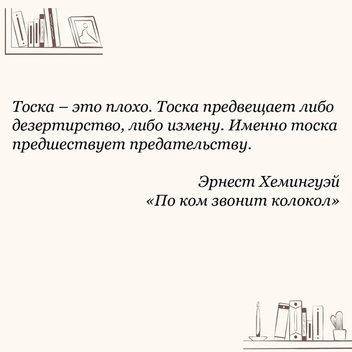 Эрнест Хемингуэй По ком звонит колокол - Литература, Писатели, Книги, Отрывок из книги, Цитаты, Картинка с текстом, Эрнест Хемингуэй