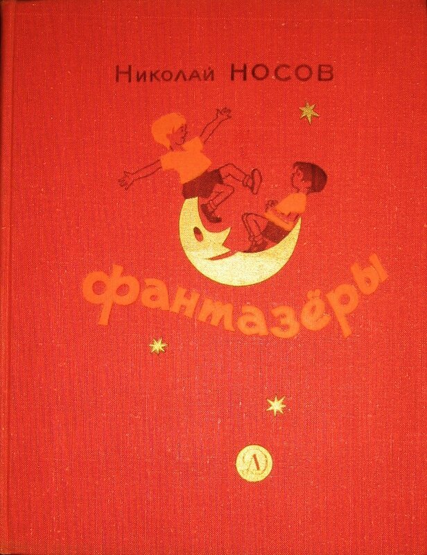 Н.Носов Фантазеры Детская литература,1969 худ. И.Семенов - Иллюстрации, Детская литература, Николай Носов, СССР, Длиннопост