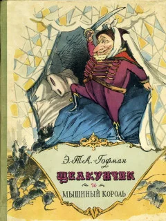 Гофман Щелкунчик и мышиный король изд.Детская литература1956 год илл.Г. ФИЛИППОВСКОГО - Иллюстрации, Детская литература, 1956, Длиннопост