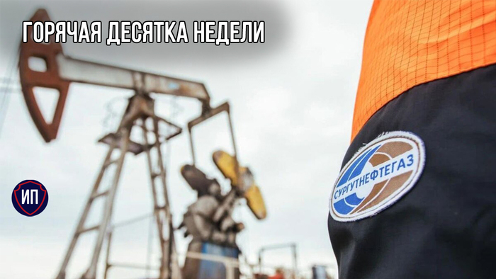 Горячая десятка недели