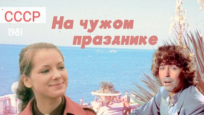 Film At Someone Else's Party 1981, USSR - Movie review, Russian cinema, Cinema, Movies, Made in USSR, the USSR, Soviet cinema, Fantasy, 80-е, Soviet actors, Nostalgia, Review, Melodrama, Valery Leontiev, Black Sea, Youth