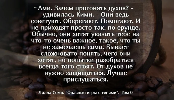 Цитатное - Моё, Философия, Цитаты, Фэнтези, Что почитать?, Эзотерика, Духи, Призрак, Посоветуйте книгу