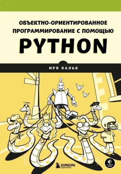 Pleasantly surprised by the book - Object-oriented programming with Python - Programming, Education, Books, IT, Python, Oop, Telegram (link)