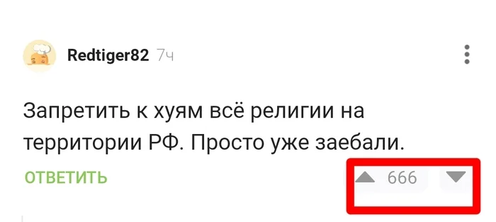 Первый всадник... - Скриншот, Юмор, Религия, Мат, Запрет, Комментарии на Пикабу