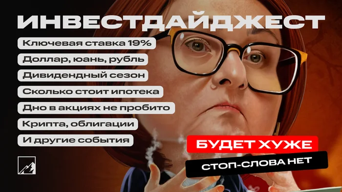 Безумие ЦБ, ключ 19%, рынку конец. Сколько теперь стоит ипотека? Дивиденды, крипта, облигации и другие новости. Воскресный инвестдайджест - Моё, Биржа, Инвестиции в акции, Фондовый рынок, Инвестиции, Облигации, Дивиденды, Дайджест, Новости, Экономика, Валюта, Центральный банк РФ, Трейдинг, Длиннопост