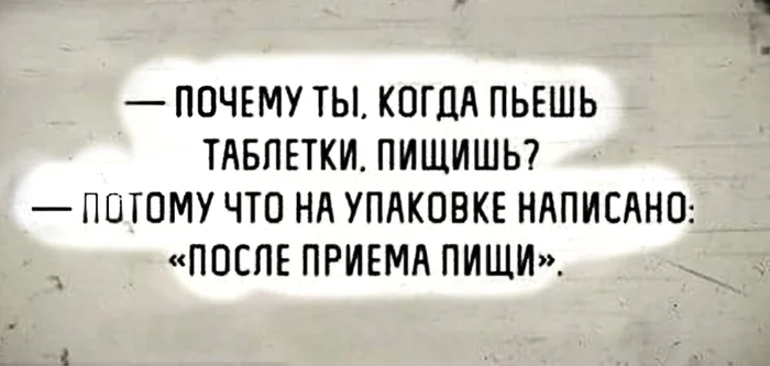 Когда пьёшь... - Из сети, Юмор, Мемы, Вопрос, Ответ, Диалог, Таблетки, Игра слов