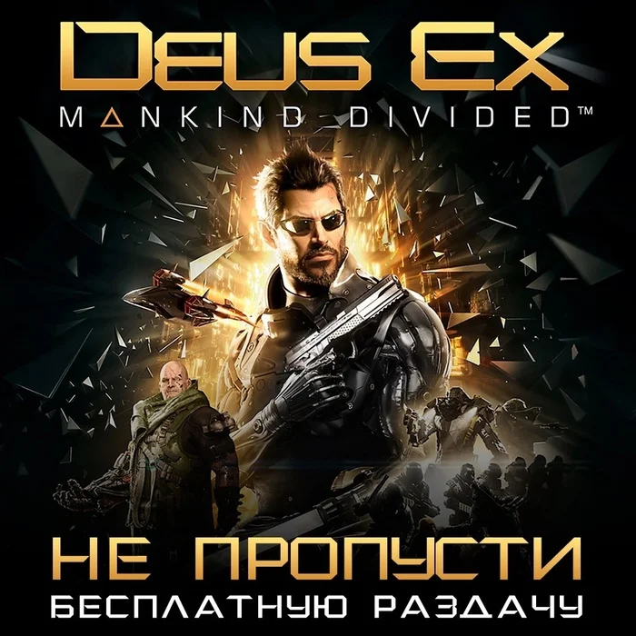 [GOG] Deus Ex: Mankind Divided - Раздача, GOG, Промокод, Халява, Бесплатно, Видео, YouTube, Длиннопост, ВКонтакте