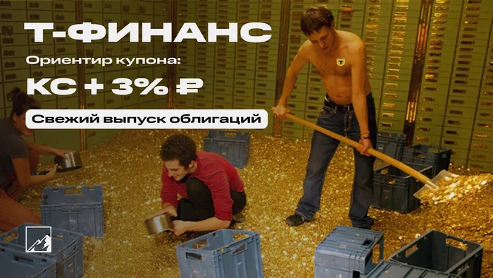 21% на микрофинансах. Свежие облигации: Т-Финанс на размещении - Моё, Облигации, Инвестиции, Фондовый рынок, Биржа, Т-банк, Тинькофф банк, Длиннопост