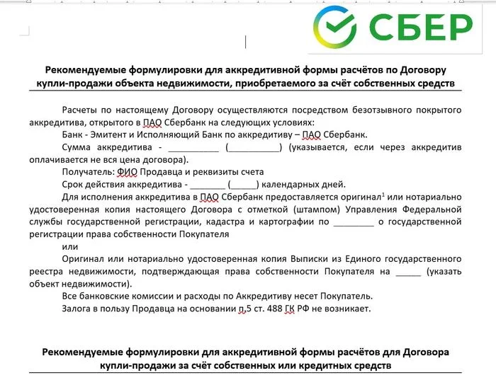 Где скачать рекомендуемые формулировки в договора купли продажи при система безопасных расчетов(СБР) - Политика, Закон, Жалоба, Отзыв, Программа, Банк