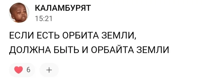 Есть ли орбита Земли? - Орбита Земли, Юмор, Орбита, Земля, Планета Земля, Длиннопост