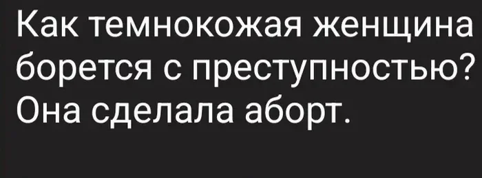 Героиня - Юмор, Картинка с текстом, Черный юмор, Чернокожие, Преступность, Аборт