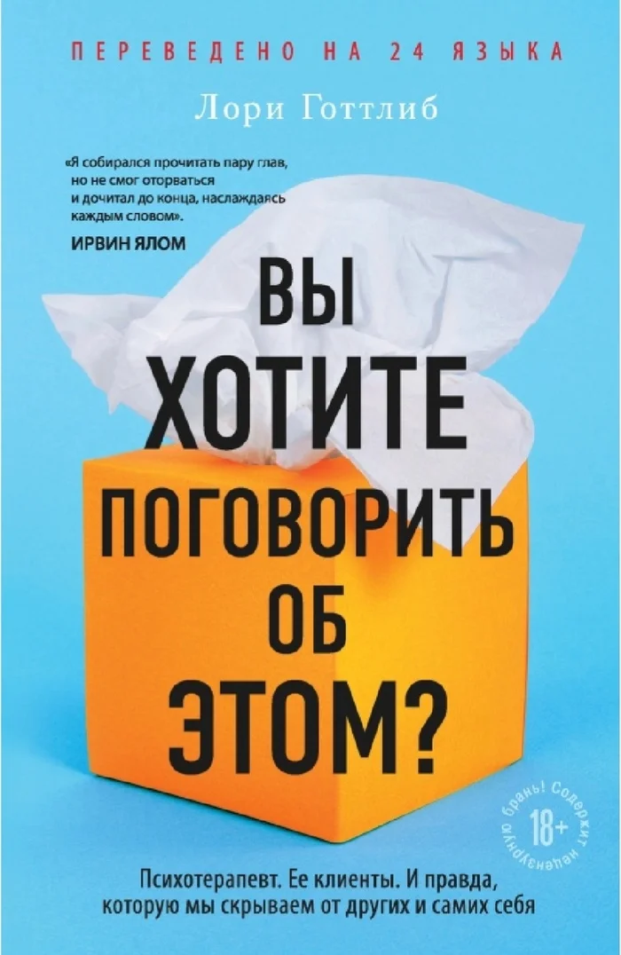 Лори Готтлиб: Вы хотите поговорить об этом? - Моё, Что почитать?, Психотерапия, Истории из жизни