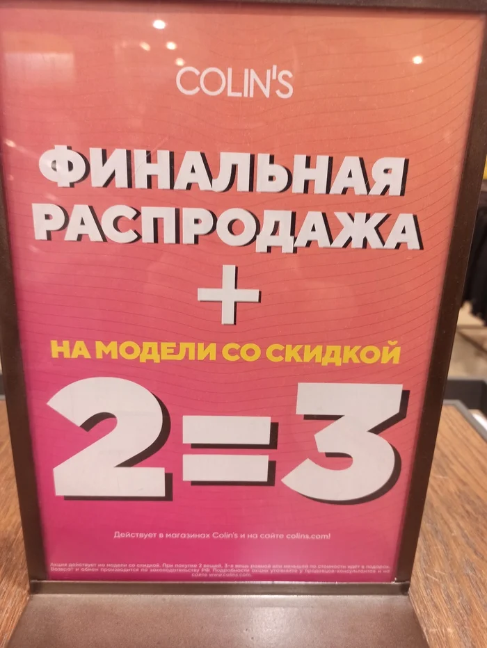 Colins отказал в покупке товара по акции 3=2 - Торговый бренд Colins, Нарушение прав, Длиннопост