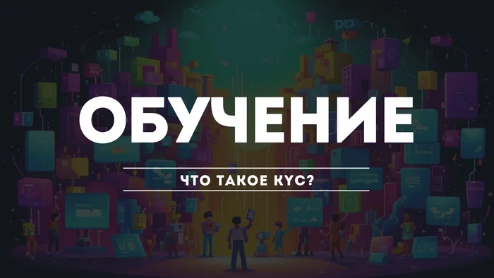 KYC. Что это такое и зачем он нужен? - Моё, Криптовалюта, Биткоины, Трейдинг, Финансы, Стартап, Арбитраж криптовалюты, Длиннопост