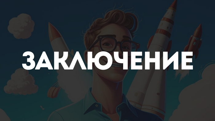 Заключение