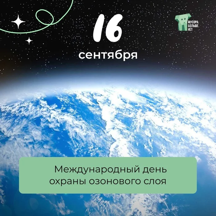 16 сентября - Международный день охраны озонового слоя - Моё, Экология, Мусор, Природа, Природа России, Мбн, Экопросвещение, Воздух, Озоновый слой, Озоновая дыра, Охрана природы, Экологическая катастрофа, Солнце, Небо, Длиннопост