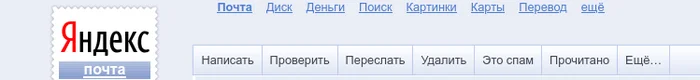 Яндекс.Почта. 12 лет назад - Моё, Яндекс, Яндекс Почта, Старая версия, Ностальгия, Старье, Интернет, 2010, Скриншот