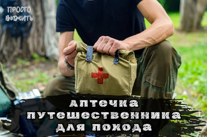 Every Survivalist's First Aid Kit - My, Health, Medications, Survival, Education, First aid kit, Article, Hike, Travels, Field medicine, Nature, Forest, List, Important, Drugs, Means, Compound, Pain reliever, Injury