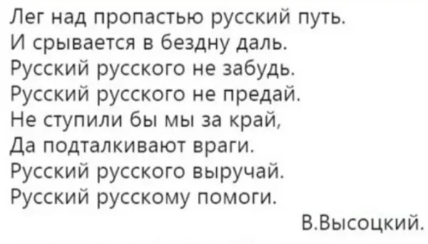 Актуально, как никогда - Русские, Владимир Высоцкий, Враг, Помощь, Народ, Русский путь, Скриншот, Стихи, Картинка с текстом, Леонид Корнилов