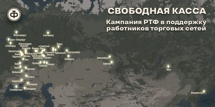 Итоги кампании Российского Трудового Фронта «Свободная касса» - Моё, Трудовые отношения, Начальство, Зарплата, Работа, Свободная касса, Труд, Трудовые будни, Увольнение, Карьера, Маленькая зарплата, Отдел кадров, Ритейл, Поиск работы, Доход, Профсоюз, Telegram (ссылка), Ссылка, Профессия