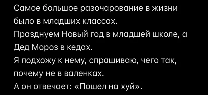 Печально… - Юмор, Истории из жизни, Жизньболь, Разочарование, Дед Мороз, Новый Год, Школа, Картинка с текстом, Мат, Повтор