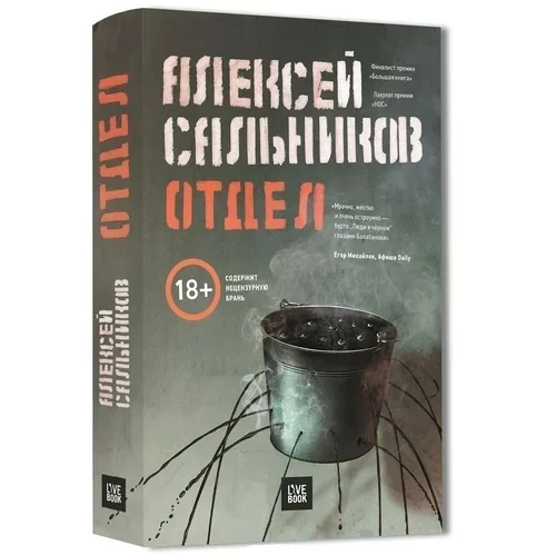 Отдел (2015) - Моё, Книги, Русская литература, Современная литература, Родина, Приказ