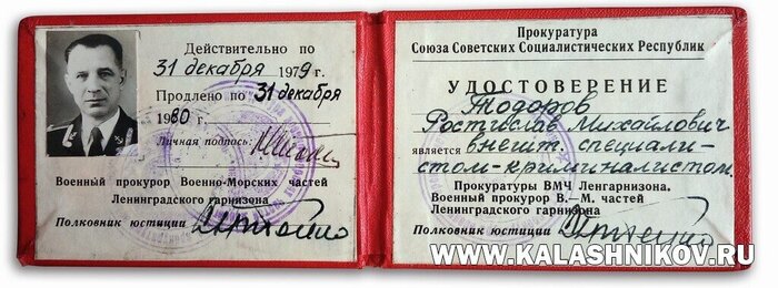 Удостоверение внештатного специалиста-криминалиста Прокуратуры СССР по Ленинградскому гарнизону, принадлежавшее Р. М. Тодорову. Фото ВИМАИВ и ВС