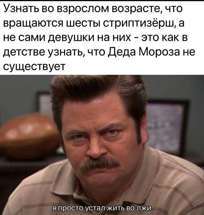 Дед мороз существует! - Юмор, Девушки, Каламбур, Стриптизерша, Картинка с текстом, Дед Мороз, Мемы