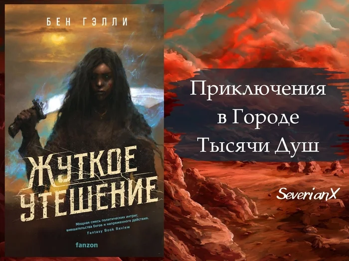 Бен Гэлли «Жуткое утешение» - Моё, Рецензия, Обзор книг, Фэнтези, Темное фэнтези, Жизнь после смерти, Призрак, Древний Египет, Рабство, Длиннопост