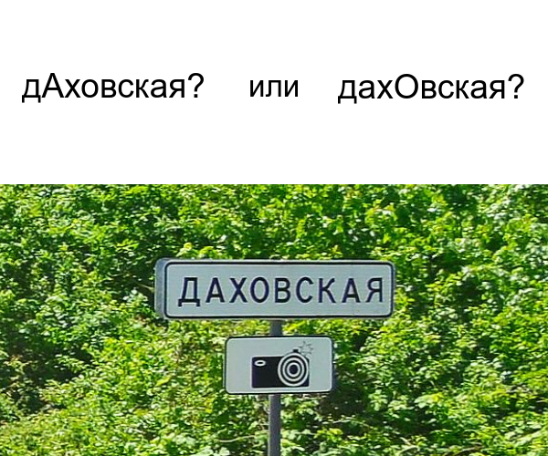 Как ставить ударение - дАховская или дахОвская? - Моё, Русский язык, Лингвистика, Правила, Госдума, Депутаты, ГОСТ, Политика