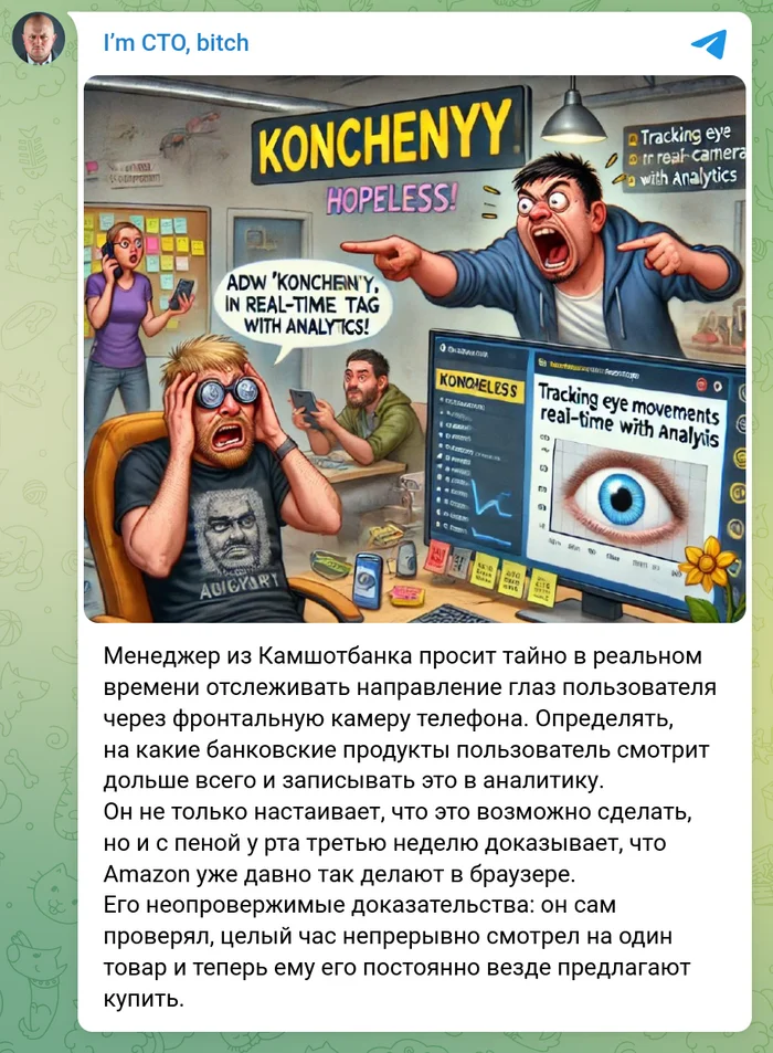 Работодатель: у нас интересные задачи - Моё, I`m CTO bitch, IT юмор, Скриншот, IT, Разработка, Задача, Программирование, Аналитика, Банк, Менеджер, Слежка