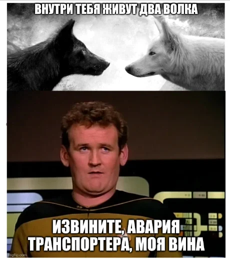 There are two wolves living inside you - My, Memes, Humor, Picture with text, Wolf, Star trek