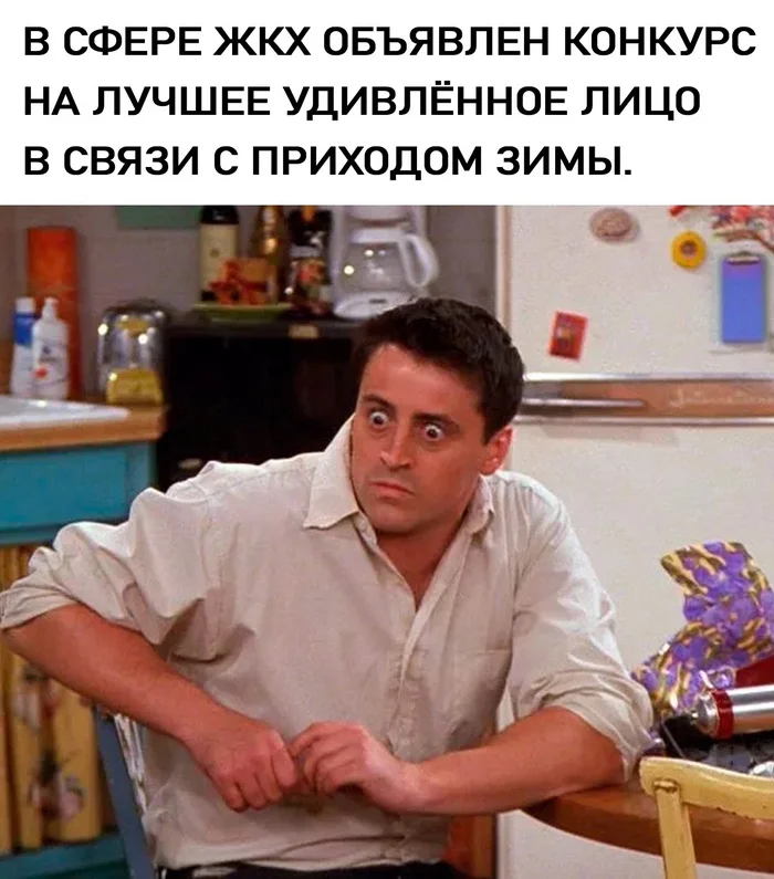 А Вы готовы к зиме? - Юмор, ЖКХ, Снег, Зима, Картинка с текстом, Мемы, Джоуи Триббиани