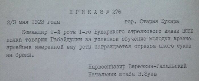 Приказ Народного военного назира Бухарской Народной Советской Республики о награждении бойца Габайдулина отрезом алого сукна на брюки. 1923 год.