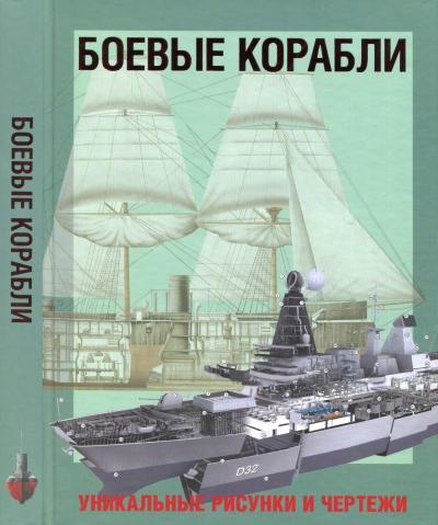 Боевые корабли - Военная история, Оружие, Энциклопедия, Моделизм, Коллекция, Армия, Вооружение, Военная техника, Флот, Книги, Боевые корабли, Морское дело, Подводная лодка, Длиннопост