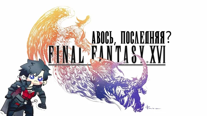 The Final Fantasy that almost became the real last. Final Fantasy XVI is coming to home computers - My, Final Fantasy XVI, Final Fantasy, Square enix, Playstation, Computer games, Longpost