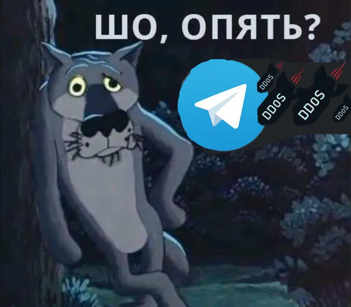 Ну Ё моЁ - Telegram, DDoS, Надолго