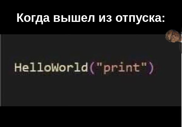 Питонисты вы тут? - Мемы, Юмор, Python, Скриншот