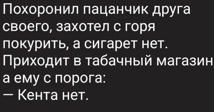 А Кэмел есть? - Картинка с текстом, Юмор, Черный юмор, Анекдот, Кент