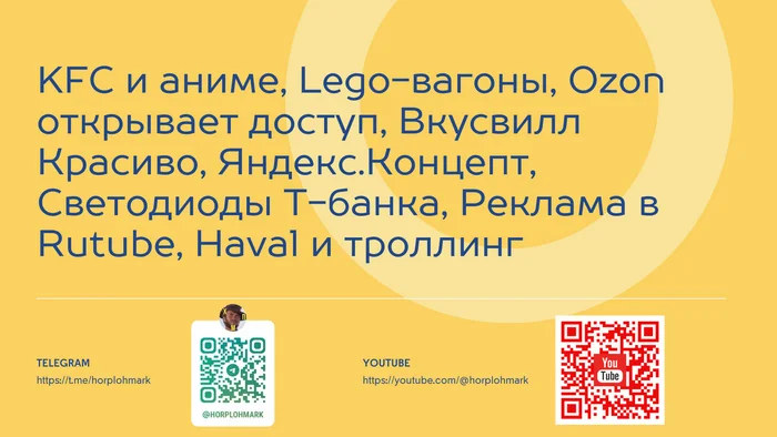 Новости маркетинга 16.09.2024 - Моё, Маркетинг, Реклама, Боги маркетинга, IT, KFC, Яндекс, Ozon, Тинькофф банк, Вкусвилл, Rutube, Haval