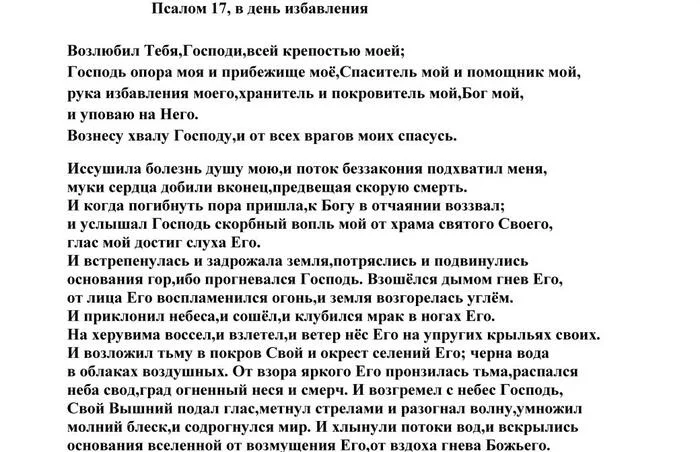 Псалом 17 - Православие, Псалом, Молитва, Религия, Картинка с текстом