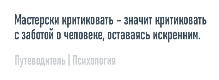 Мастерски критиковать - Моё, Психология, Мысли, Совет, Картинка с текстом, Критика, Искренность, Забота