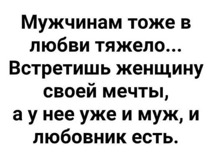 Мужчинам тоже тяжело - Мужчины и женщины, Отношения, Юмор, Из сети, Скриншот, Картинка с текстом, Женщины, Мечта, Муж, Любовник, Любовь