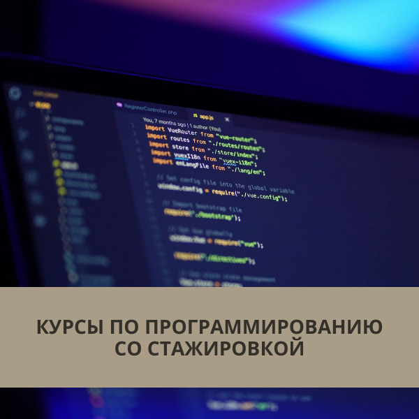 Курсы по программированию со стажировкой