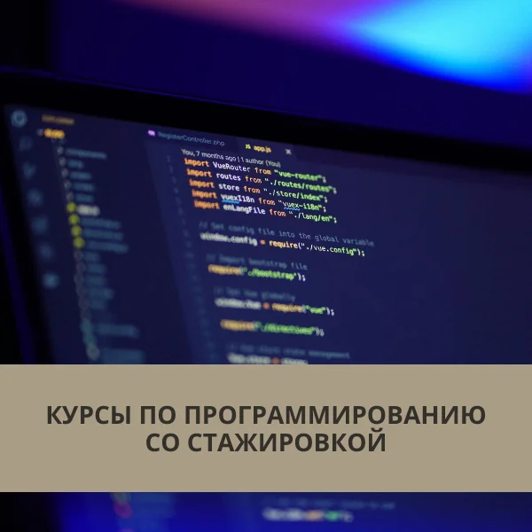 Курсы по программированию со стажировкой - Обучение, Стажировка, Программирование, Разработка, IT, Длиннопост