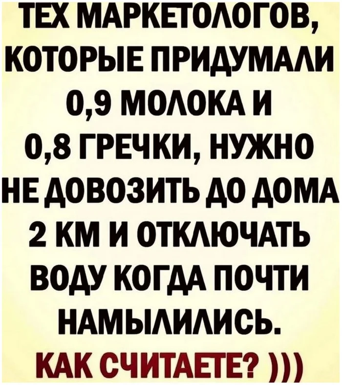 Как вы считаете ? - Ирония, Сарказм, Юмор, Скриншот, Картинка с текстом, Шринкфляция, Маркетологи